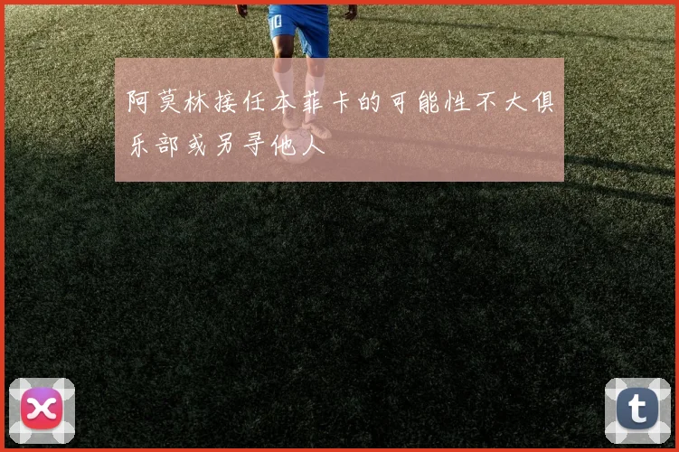 阿莫林接任本菲卡的可能性不大俱乐部或另寻他人